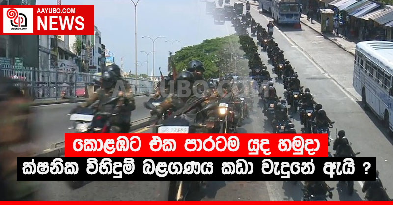 කොළඹට එක පාරටම‍ යුද හමුදා ක්ෂණික විහිදුම් බළගණය කඩා වැදුනේ ඇයි ?