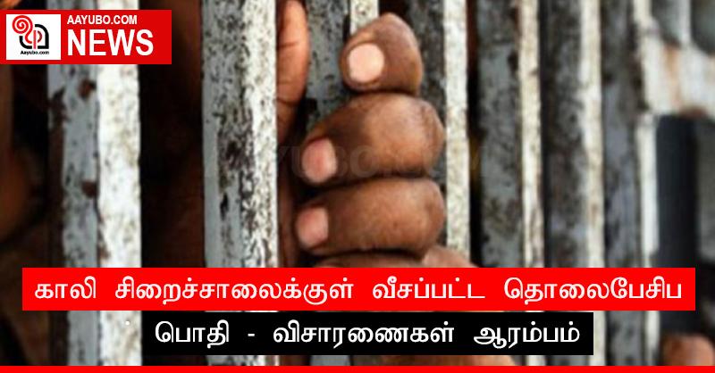 காலி சிறைச்சாலைக்குள் வீசப்பட்ட தொலைபேசிப் பொதி: விசாரணைகள் ஆரம்பம்