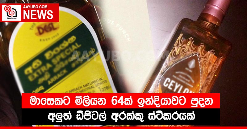 මාසෙකට මිලියන 64ක් ඉන්දියාවට පුදන අලුත් ඩිජිටල් අරක්කු ස්ටිකරයක් 