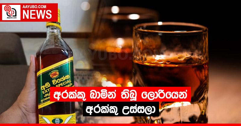 අරක්කු බාමින් තිබූ ලොරියෙන් අරක්කු උස්සලා