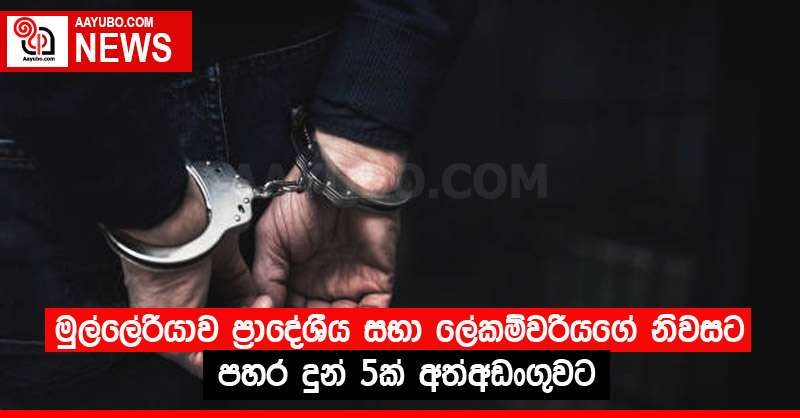 මුල්ලේරියාව ප්‍රාදේශීය සභා ලේකම්වරියගේ නිවසට පහර දුන් 5ක් අත්අඩංගුවට