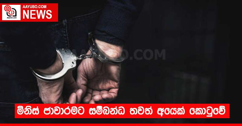 මිනිස් ජාවාරමට සම්බන්ධ තවත් අයෙක් කොටුවේ