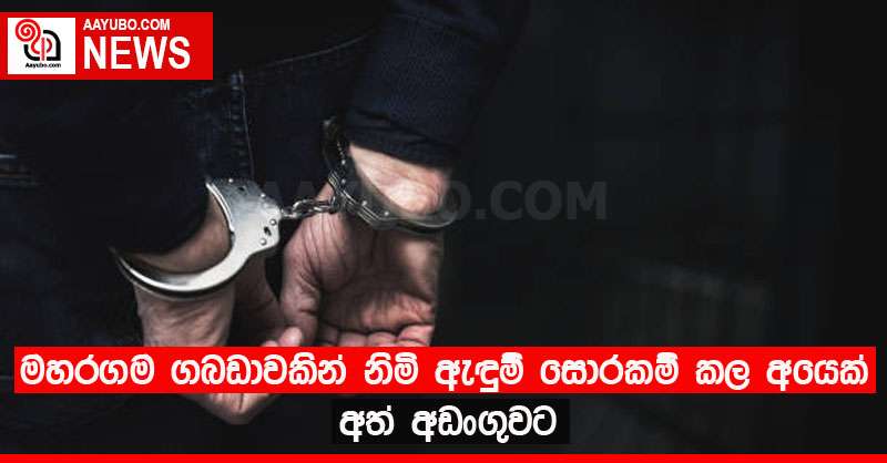 මහරගම ගබඩාවකින් නිමි ඇඳුම් සොරකම් කල අයෙක් අත් අඩංගුවට