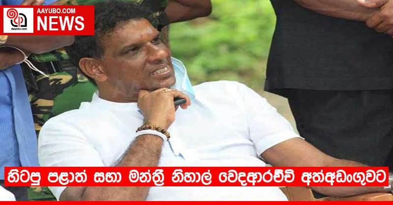 හිටපු පළාත් සභා මන්ත්‍රී නිහාල් වෙදආරච්චි අත්අඩංගුවට