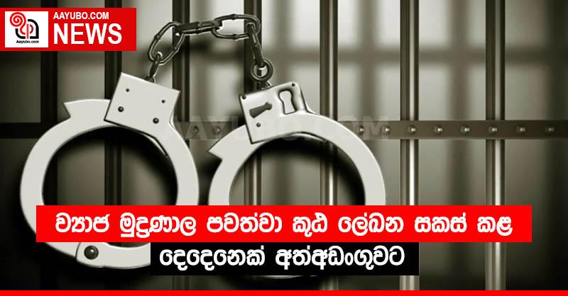 ව්‍යාජ මුද්‍රණාල පවත්වා කූඨ ලේඛන සකස් කළ දෙදෙනෙක් අත්අඩංගුවට