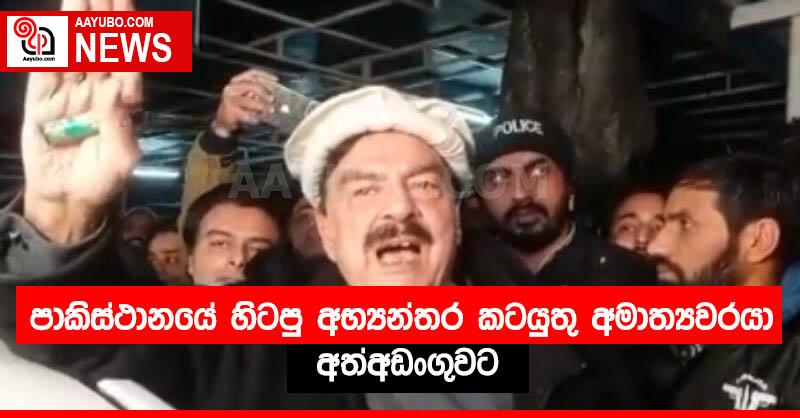 පාකිස්ථානයේ හිටපු අභ්‍යන්තර කටයුතු අමාත්‍යවරයා අත්අඩංගුවට
