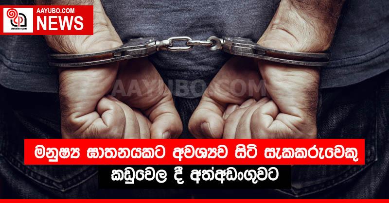 මනුෂ්‍ය ඝාතනයකට අවශ්‍යව සිටි සැකකරුවෙකු කඩුවෙල දී අත්අඩංගුවට