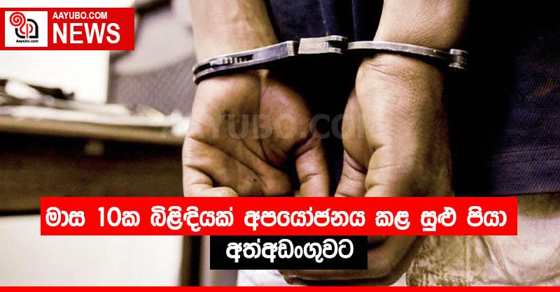 මාස 10ක බිළිඳියක් අපයෝජනය කළ සුළු පියා අත්අඩංගුවට