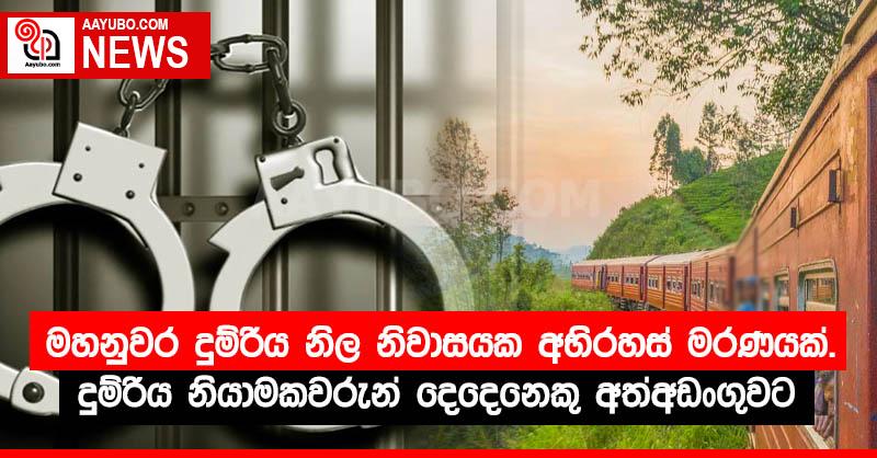 මහනුවර දුම්රිය නිල නිවාසයක අභිරහස් මරණයක්. දුම්රිය නියාමකවරුන් දෙදෙනෙකු අත්අඩංගුවට 