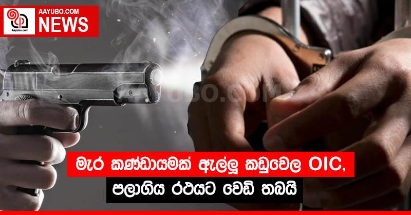 මැර කණ්ඩායමක් ඇල්ලූ කඩුවෙල OIC, පලාගිය රථයට වෙඩි තබයි