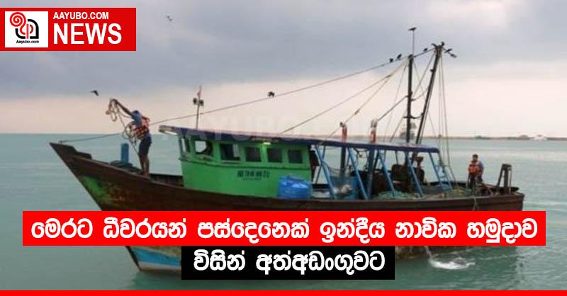 මෙරට ධීවරයන් පස්දෙනෙක් ඉන්දීය නාවික හමුදාව විසින් අත්අඩංගුවට