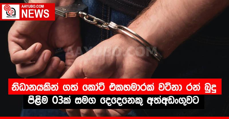 නිධානයකින් ගත් කෝටි එකහමාරක් වටිනා රන් බුදු පිළිම 03ක් සමග දෙදෙනෙකු අත්අඩංගුවට