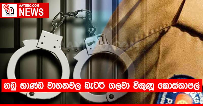 නඩු භාණ්ඩ වාහනවල බැටරි ගලවා විකුණූ කොස්තාපල්