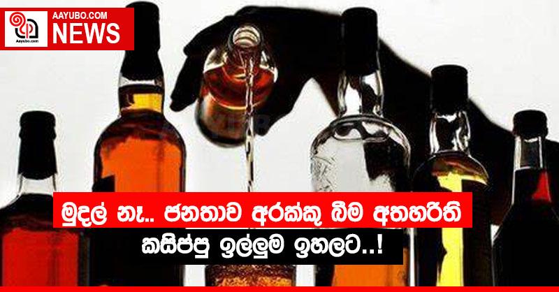 මුදල් නෑ.. ජනතාව අරක්කු බීම අතහරිති… කසිප්පු ඉල්ලුම ඉහලට…
