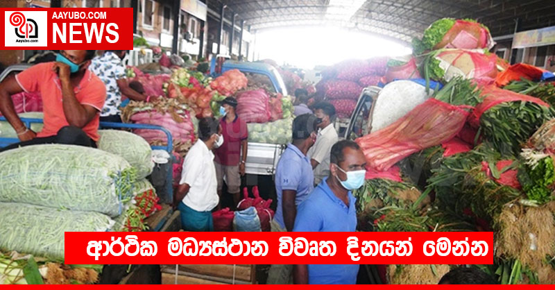 ආර්ථික මධ්‍යස්ථාන විවෘත දිනයන් මෙන්න