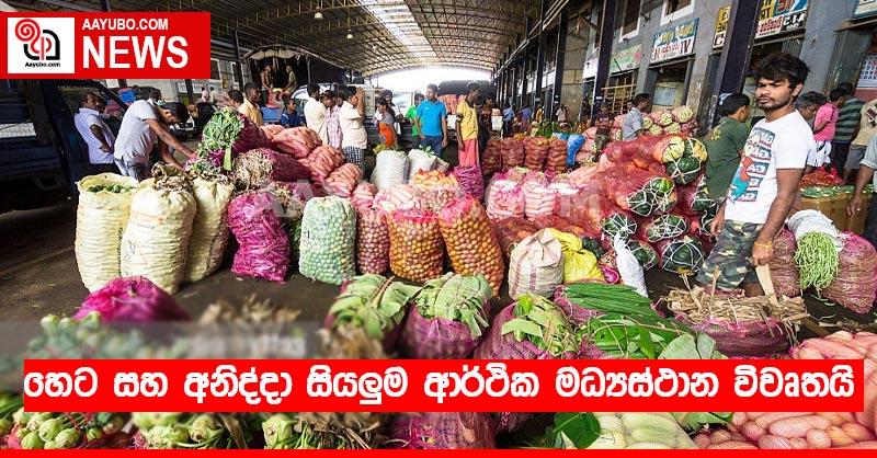 හෙට සහ අනිද්දා සියලුම ආර්ථික මධ්‍යස්ථාන විවෘතයි