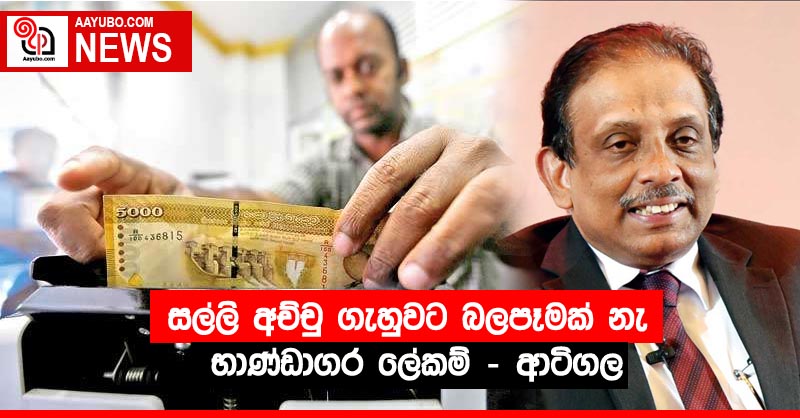 සල්ලි අච්චු ගැහුවට බලපෑමක් නැ භාණ්ඩාගර ලේකම් - ආටිගල