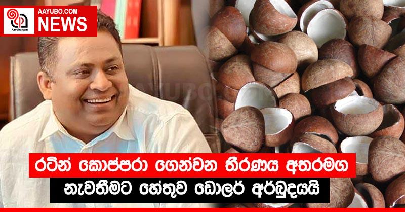 රටින් කොප්පරා ගෙන්වන තීරණය අතරමග නැවතීමට හේතුව ඩොලර් අර්බුදයයි