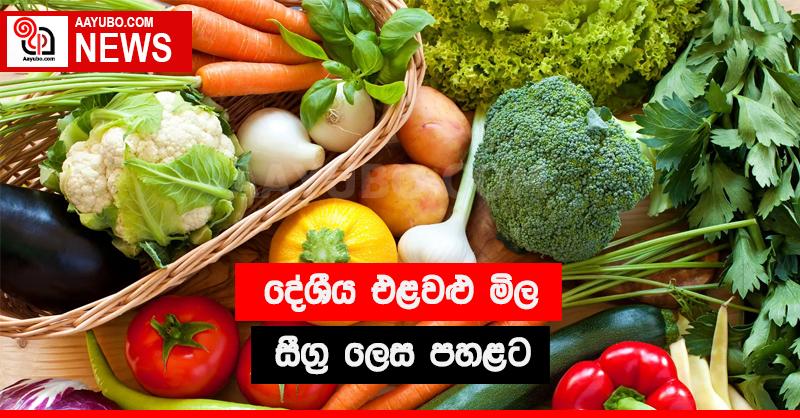 දේශීය එළවළු මිල සීග්‍ර ලෙස පහළට