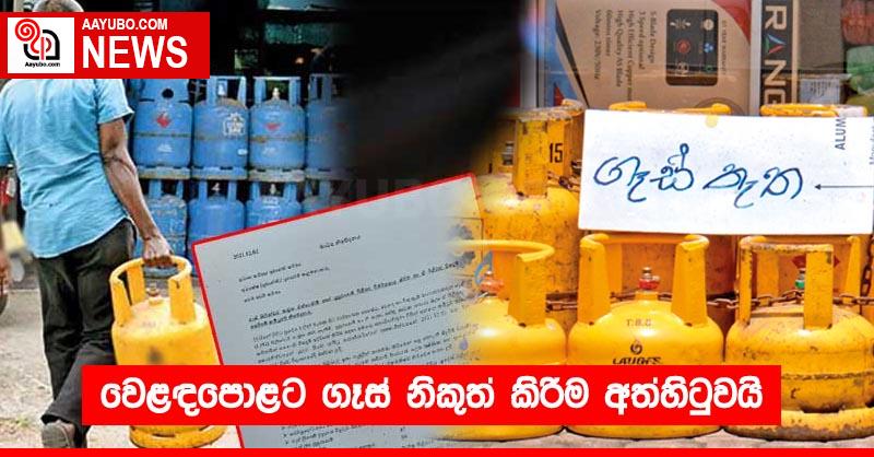 වෙළඳපොළට ගෑස් නිකුත් කිරීම අත්හිටුවයි