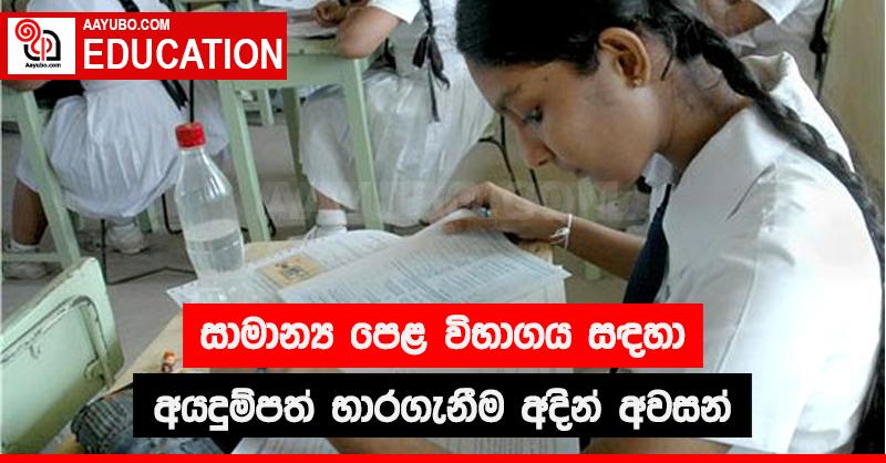 සාමාන්‍ය පෙළ විභාගය සඳහා අයදුම්පත් භාර ගැනීම අදින් අවසන්