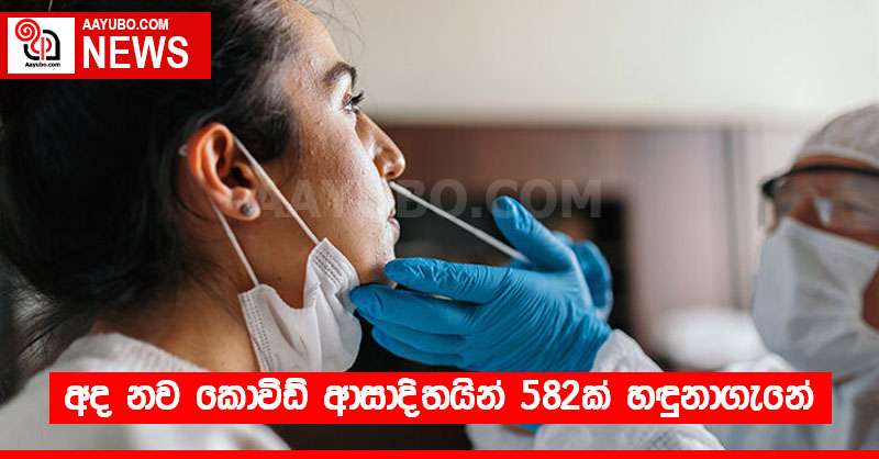 අද නව කොවිඩ් ආසාදිතයින් 582ක් හඳුනාගැනේ