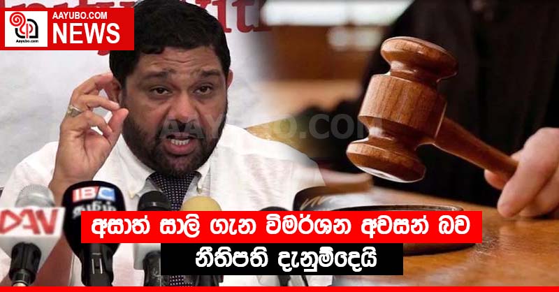 අසාත් සාලි ගැන විමර්ශන අවසන් බව නීතිපති දැනුම්දෙයි