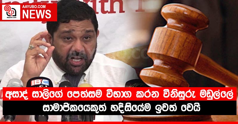 අසාද් සාලිගේ පෙත්සම විභාග කරන විනිසුරු මඩුල්ලේ සාමාජිකයෙකුත් හදිසියේම ඉවත් වෙයි