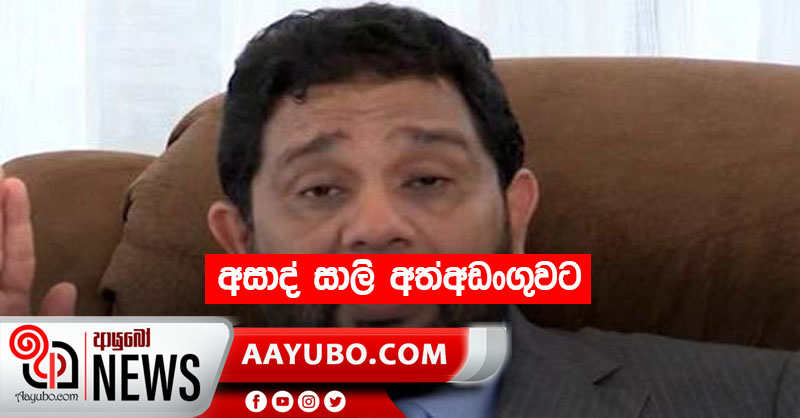 අසාද් සාලි අත්අඩංගුවට