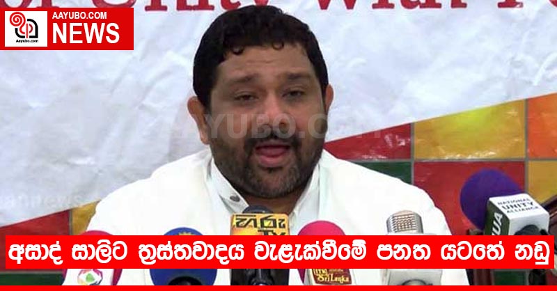 අසාද් සාලිට ත්‍රස්තවාදය වැළැක්වීමේ පනත යටතේ නඩු