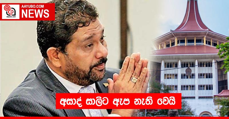 අසාද් සාලිට ඇප නැති වෙයි