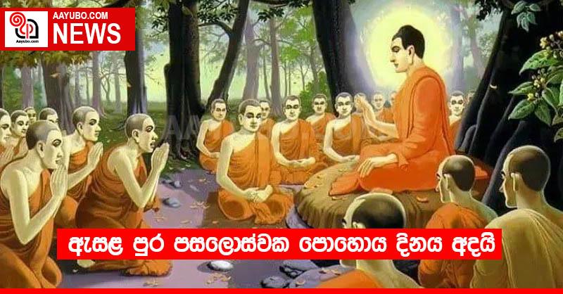 ඇසළ පුර පසලොස්වක පොහොය දිනය අදයි