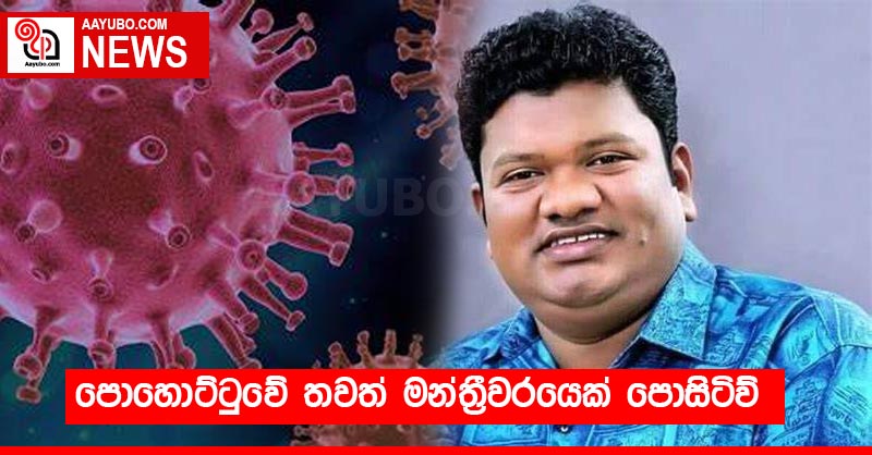 පොහොට්ටුවේ තවත් මන්ත්‍රීවරයෙක් පොසිටිව්