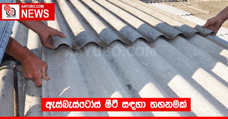 ඇස්බැස්ටෝස් ෂීට් සඳහා තහනමක්