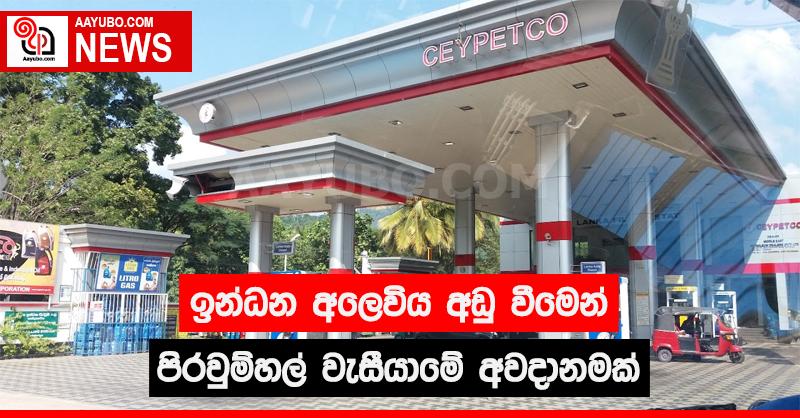 ඉන්ධන අලෙවිය අඩු වීමෙන් පිරවුම්හල් වැසී යෑමේ අවදානමක්