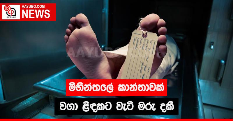 මිහින්තලේ කාන්තාවක් වගා ළිඳකට වැටී මරු දකී