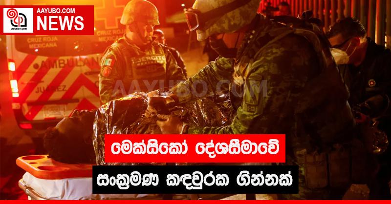 මෙක්සිකෝ දේශසීමාවේ සංක්‍රමණික කඳවුරක ගින්නක්