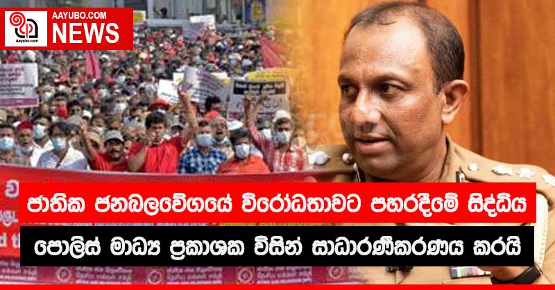 ජාතික ජන බලවේගයේ විරෝධතාවට පහර දීමේ සිද්ධිය පොලිස් මාධ්‍ය ප්‍රකාශක විසින් සාධාරණීකරණය කරයි