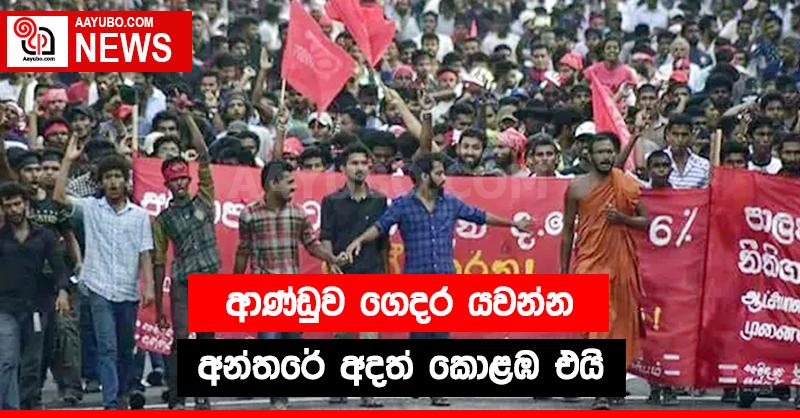 ආණ්ඩුව ගෙදර යවන්න අන්තරේ අදත් කොළඹ එයි