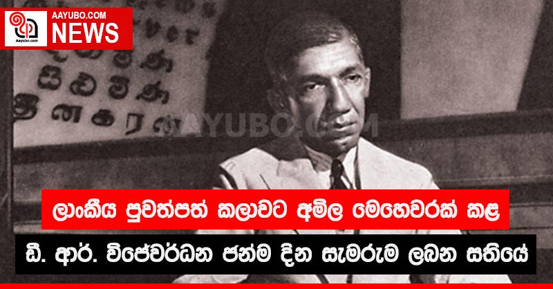 ඩී. ආර්. විජේවර්ධන ජන්ම දින සැමරුම ලබන සතියේ