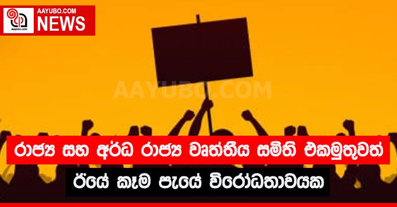 රාජ්‍ය හා අර්ධ රාජ්‍ය වෘත්තීය සමිති එකමුතුවත් ඊයේ කෑම පැයේ විරෝධතාවක