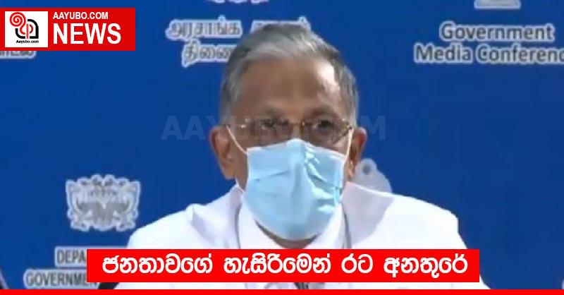 ජනතාවගේ හැසිරීමෙන් රට අනතුරේ