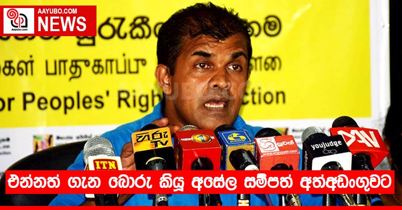 එන්නත් ගැන බොරු කියූ අසේල සම්පත් අත්අඩංගුවට