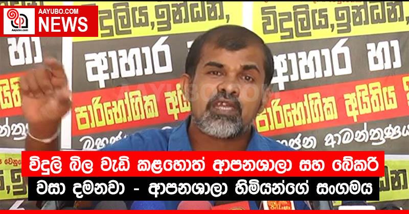 විදුලි බිල වැඩි කළහොත් ආපනශාලා සහ බේකරි වසා දමනවා - ආපනශාලා හිමියන්ගේ සංගමය