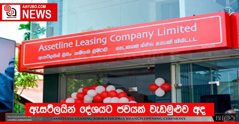 ඇසට්ලයින් දේශයට ජවයක් වැඩමුළුව අද