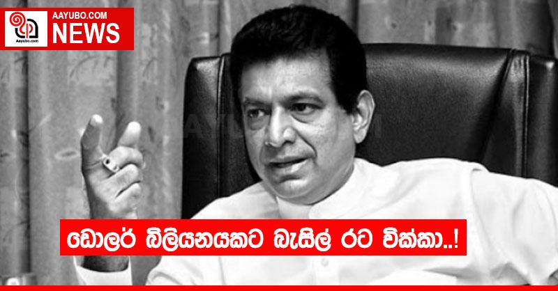 ඩොලර් බිලියනයකට බැසිල් රට වික්කා..!