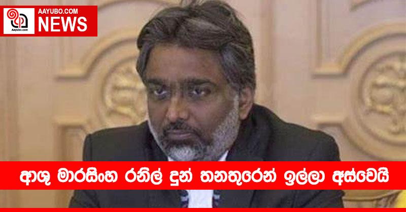 අංශු මාරසිංහ රනිල් දුන් තනතුරෙන් ඉල්ලා අස්වෙයි