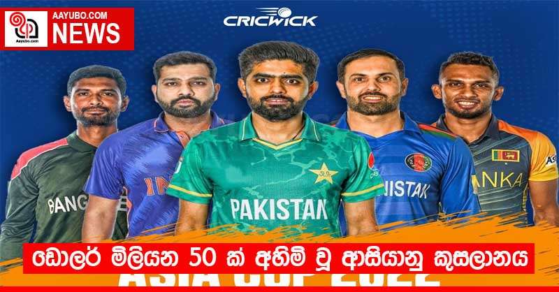 ඩොලර් මිලියන 50 ක් අහිමි වූ ආසියානු කුසලානය