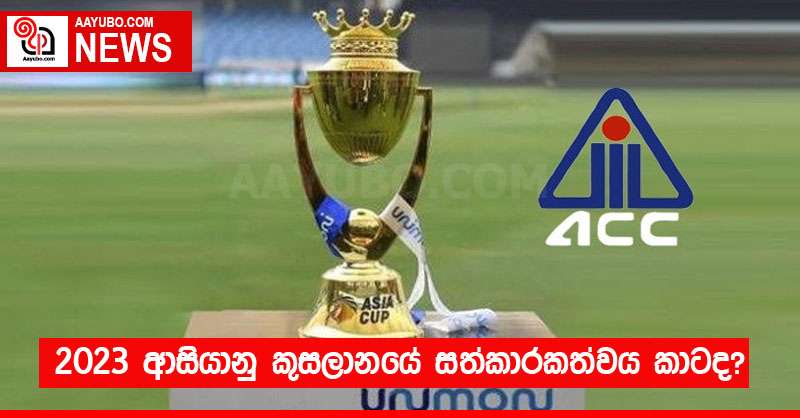 2023 ආසියානු කුසලානයේ සත්කාරකත්වය කාටද?