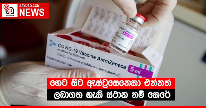 හෙට සිට ඇස්ට්‍රසෙනෙකා එන්නත් ලබාගත ලබාගත හැකි ස්ථාන නම් කෙරේ